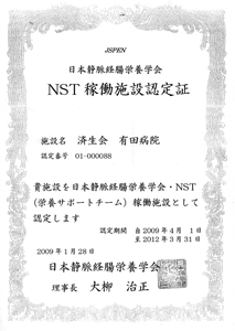 NST稼動施設に認定